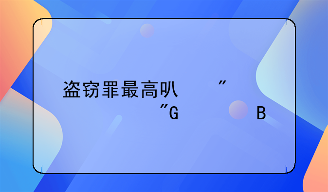 盗窃罪最高可判处死刑对吗