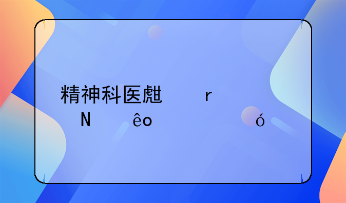 精神科医生需要哪些资格证