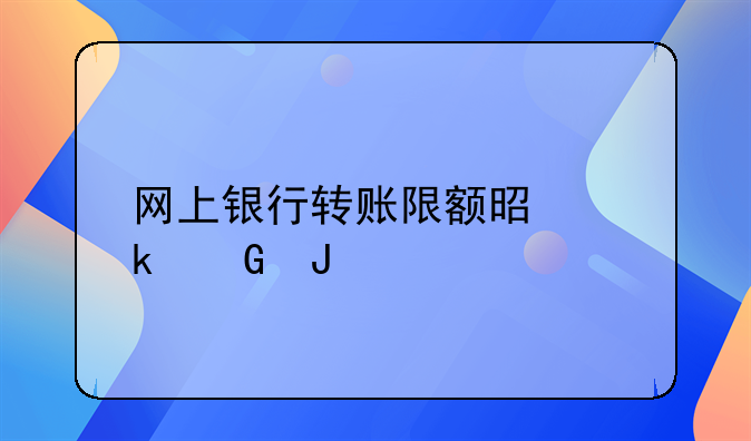 网上银行转账限额是多少钱