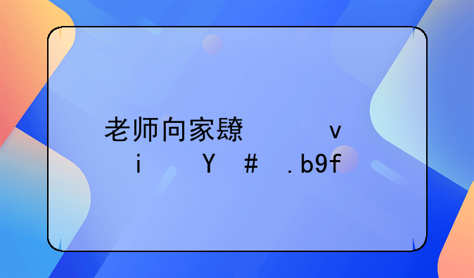 老师向家长借钱是怎么回事