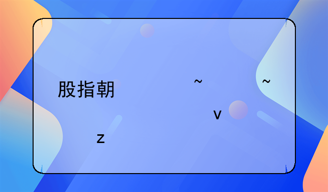 股指期货基础知识全面解析