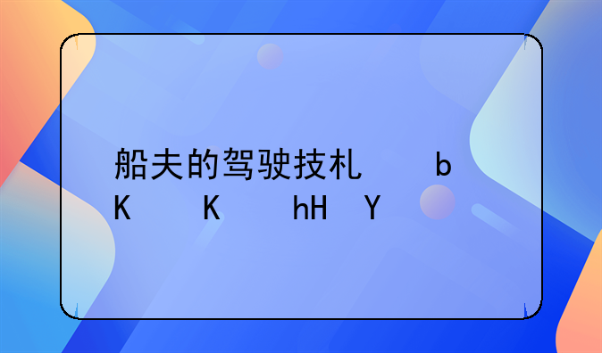 船夫的驾驶技术是什么意思