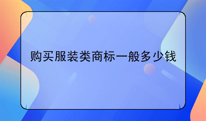 购买服装类商标一般多少钱