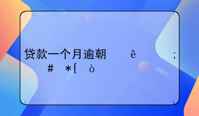 贷款一个月逾期了怎么办？