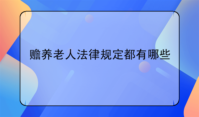 赡养老人法律规定都有哪些