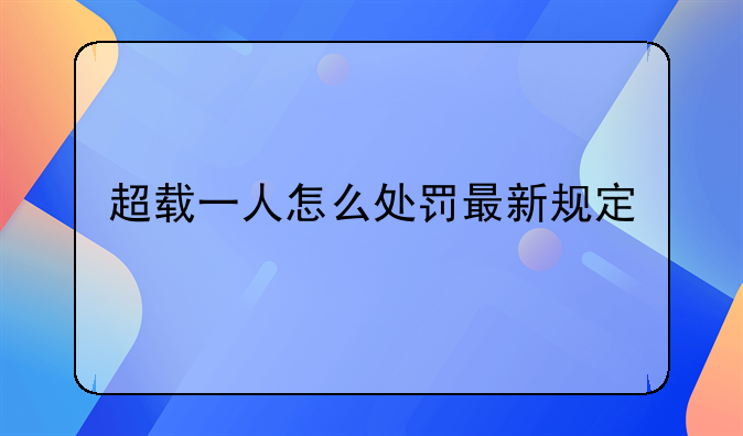 超载一人怎么处罚最新规定