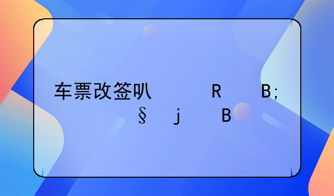 车票改签可以改后一天的吗