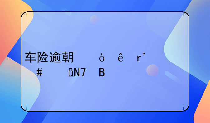车险逾期缴纳有什么影响吗