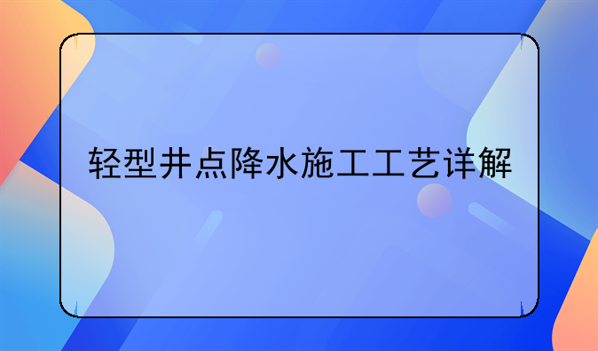 轻型井点降水施工工艺详解