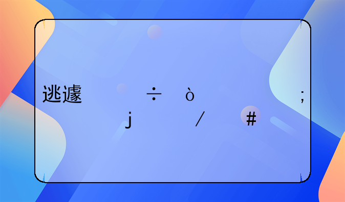 逃避追缴欠税罪的立案标准