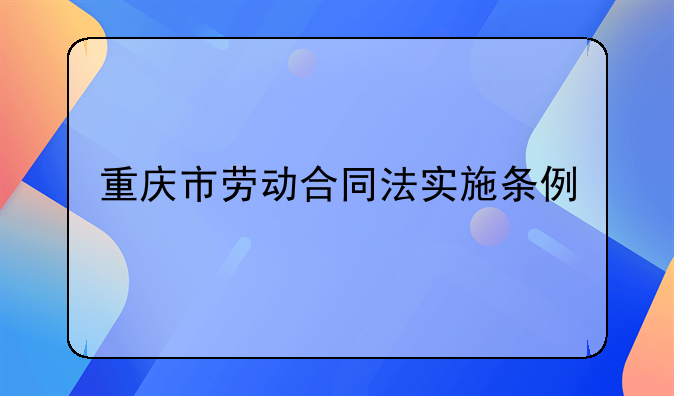 重庆市劳动合同法实施条例