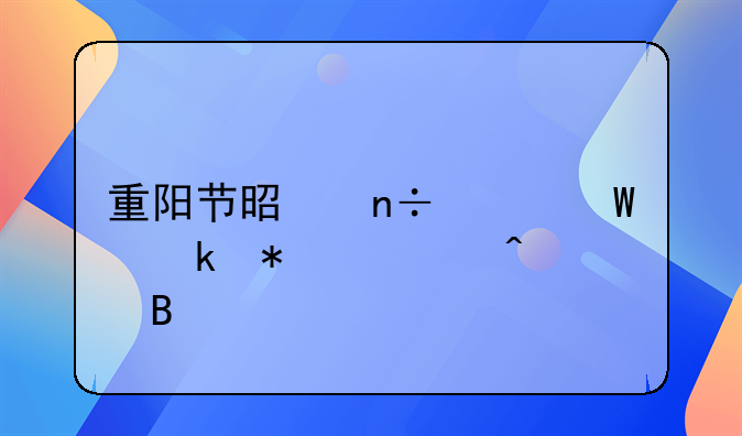 重阳节是国家法定节假日吗