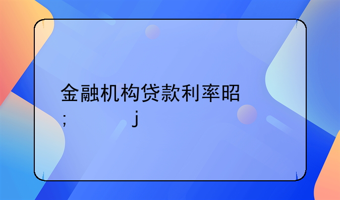 金融机构贷款利率是怎样的