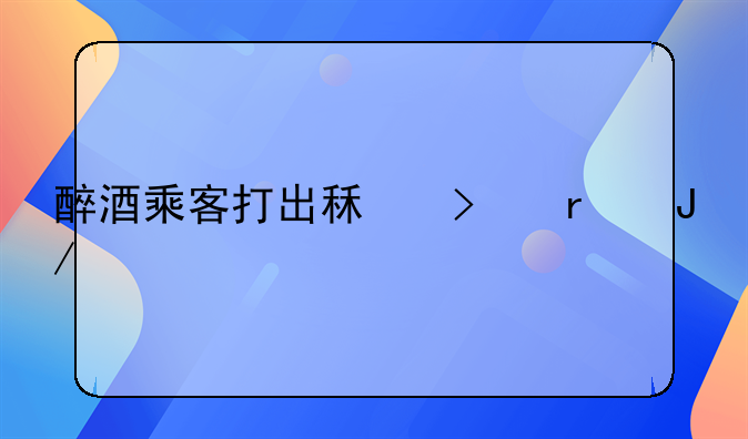 醉酒乘客打出租司机咋处罚
