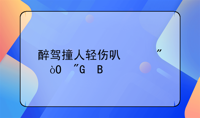 醉驾撞人轻伤可以判缓刑吗