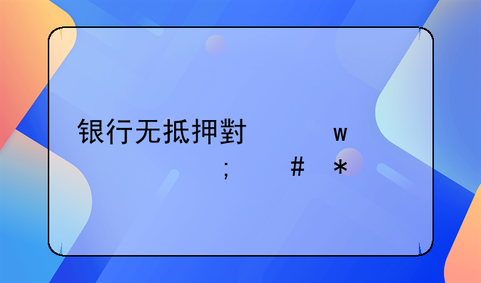 银行无抵押小额贷款怎么办