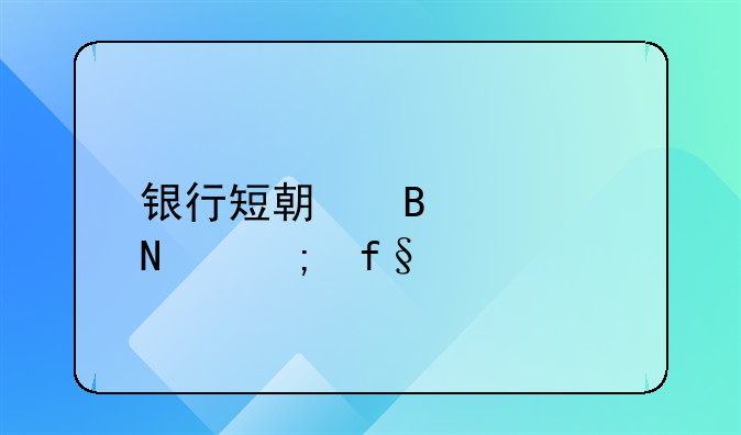 银行短期理财产品风险剖析