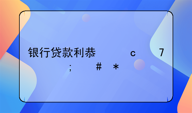 银行贷款利息还不上怎么办