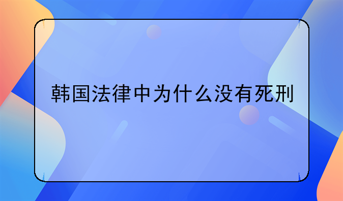 韩国法律中为什么没有死刑