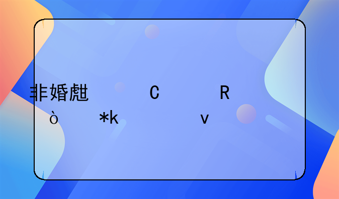 非婚生子女放弃抚养权公证