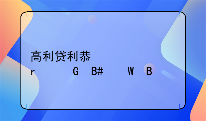 高利贷利息超过本金合法吗