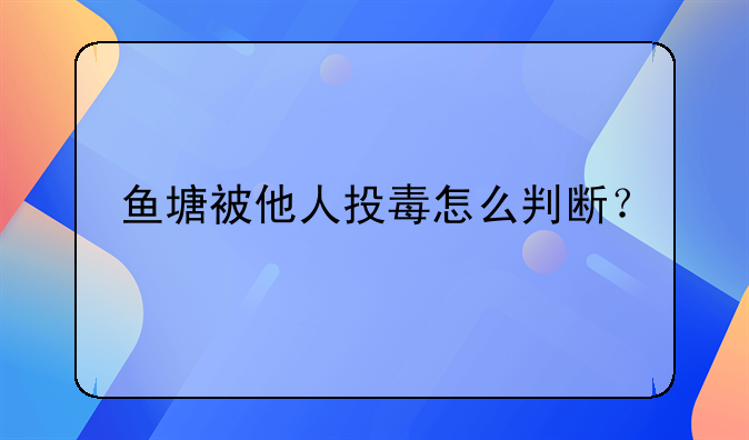 鱼塘被他人投毒怎么判断？
