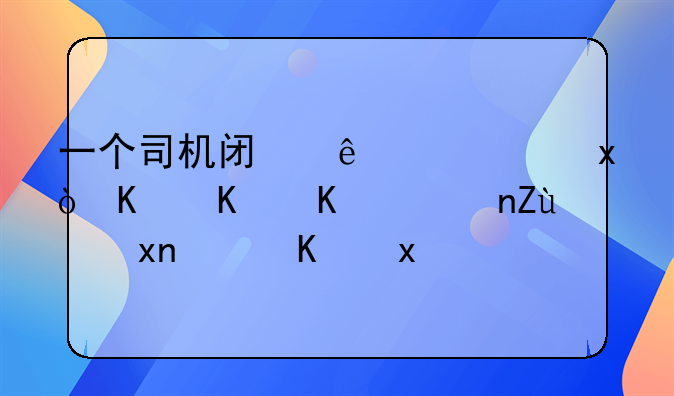 一个司机闯了红绿灯,为什么警察视而不见?