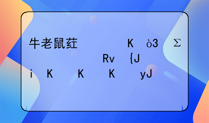 牛老鼠药中毒，注射维生素k1有什么作用？