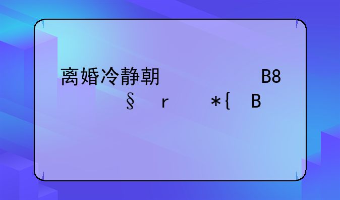 离婚冷静期过后30天未办理手续的处理办法