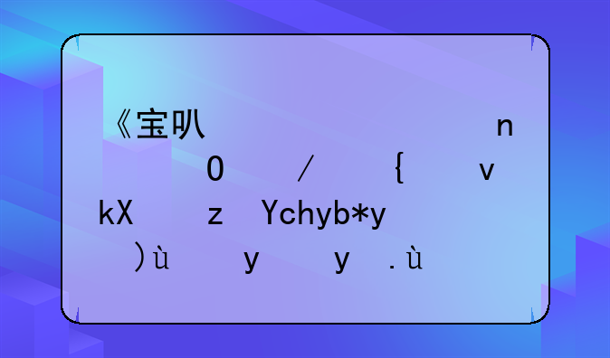 《宝可梦大集结》神速流路卡利欧玩法攻略
