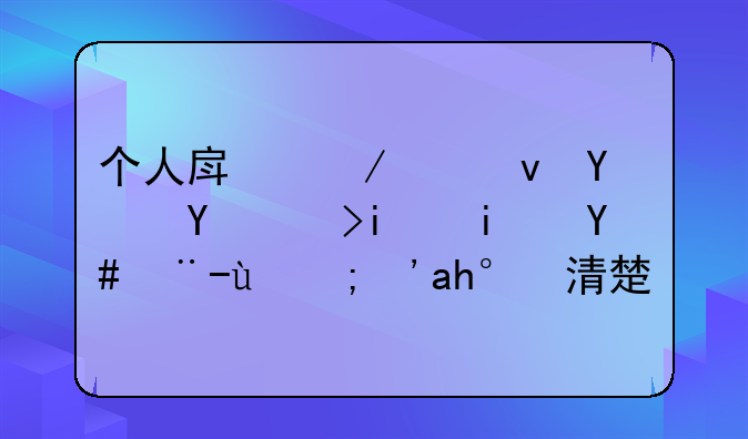个人房屋出租合同范本是怎样的？谁清楚？
