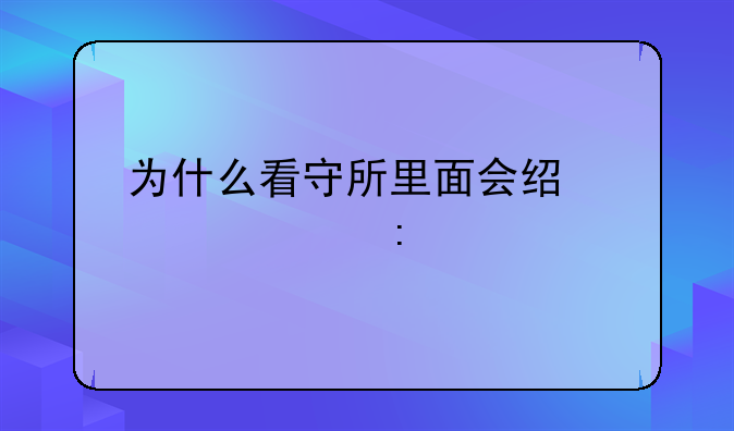 为什么看守所里面会经常出现打架的情况？