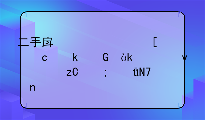二手房贷款首付多少：全面解析与影响因素