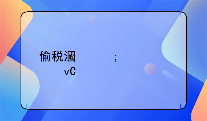 偷税漏税必须坐牢吗：法律解析与后果探讨