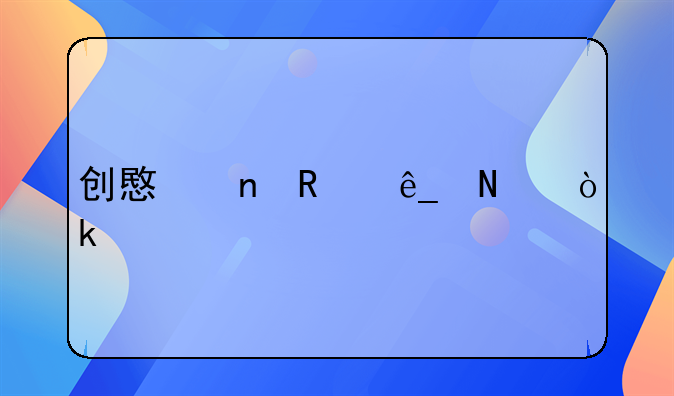 创意零售店铺：打造独特购物体验的新风尚