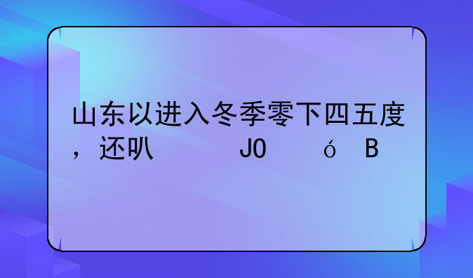 山东以进入冬季零下四五度，还可以钓鱼吗