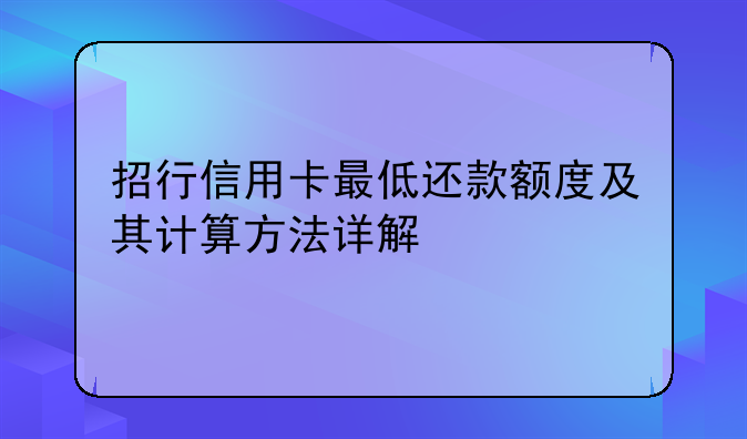 招行信用卡最低还款额度及其计算方法详解