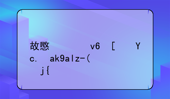故意破坏小区公共财物：一种不可取的行为