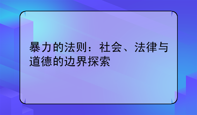 暴力的法则：社会、法律与道德的边界探索