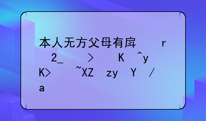 本人无方父母有房在北京可以申请公租房吗