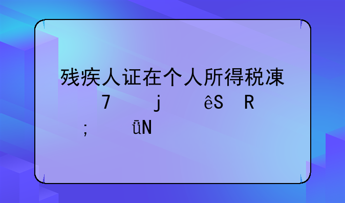 残疾人证在个人所得税减免中的应用与影响