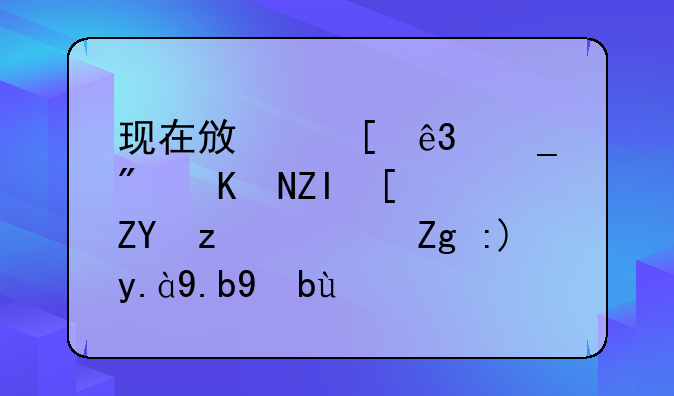 现在政策二套房交多少契税？需要什么手续
