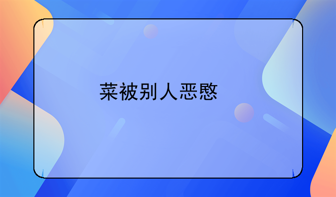 菜被别人恶意打农药是否构成投毒行为探析