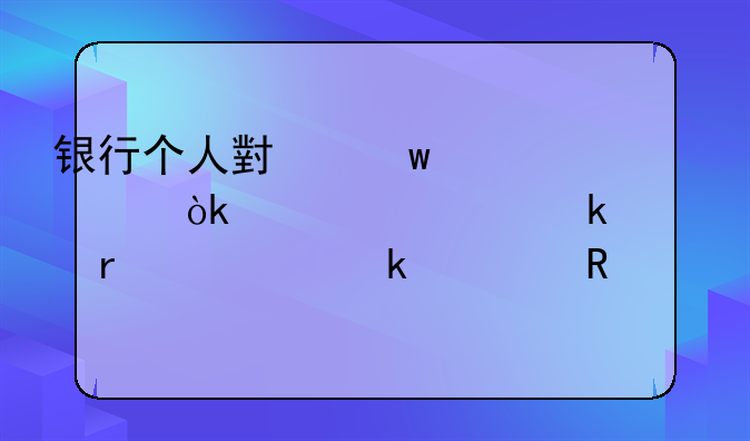 银行个人小额贷款：审核通过最快多久放款