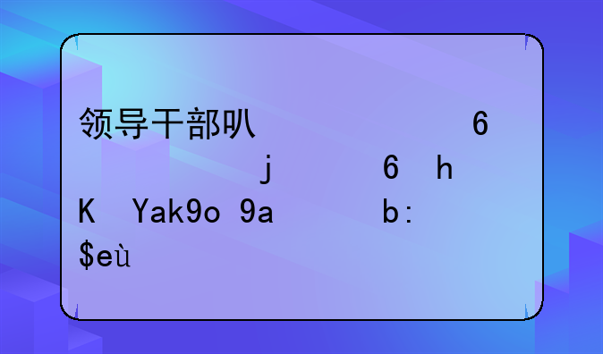 领导干部可以根据自己的意愿公开出版著作