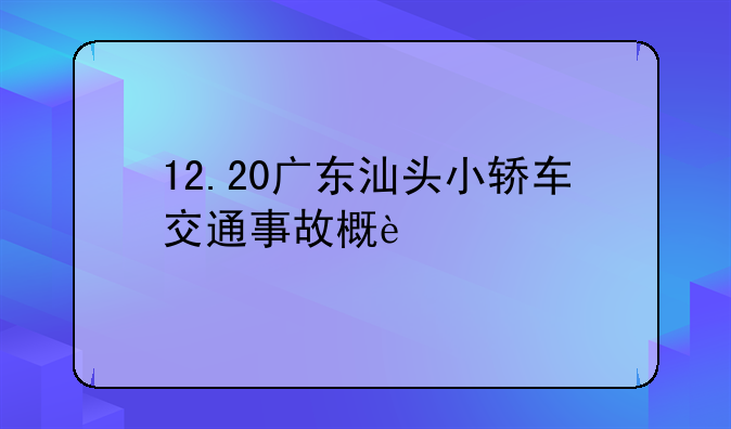 12.20广东汕头小轿车交通事故概述