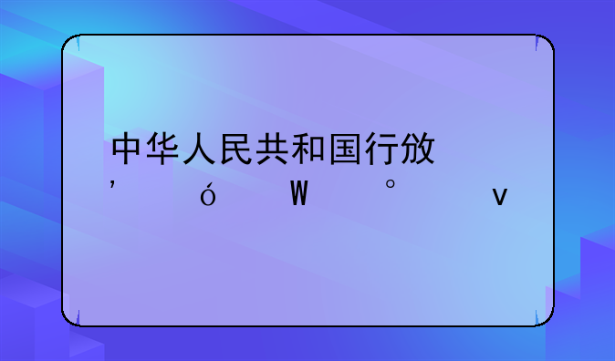 中华人民共和国行政诉讼法第70条