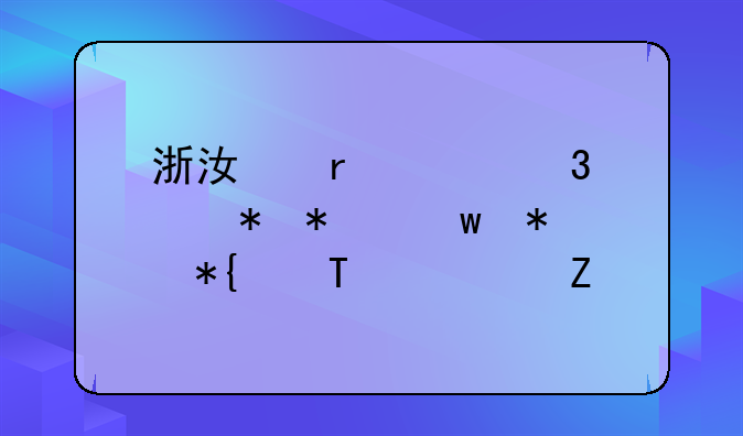 浙江省女职工劳动保护办法(全文)