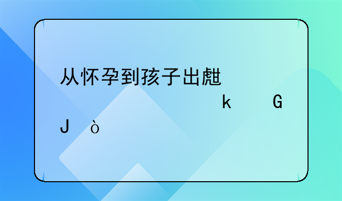 从怀孕到孩子出生要准备多少钱？