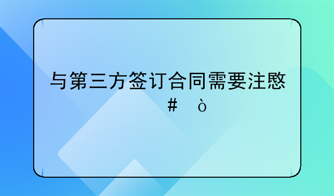 与第三方签订合同需要注意什么？